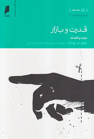 قدرت و بازار