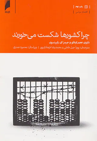 چرا کشورها شکست می خورند