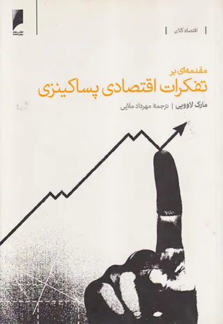 مقدمه ای بر تفکرات اقتصادی پساکینزی