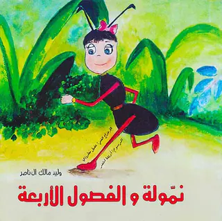 نموله و الفصول الاربعه