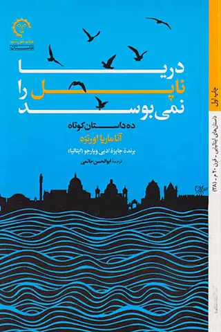 دریا ناپل را نمی بوسد