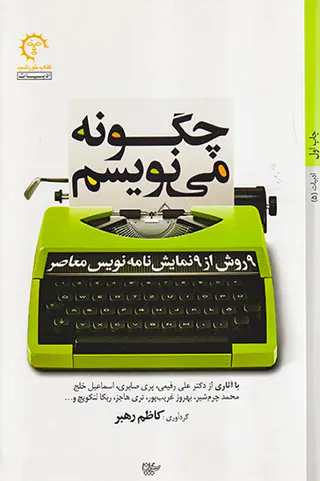 ادبیات5(چگونه می نویسم)