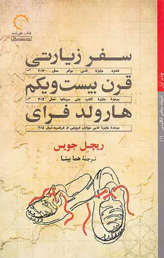 سفر زیارتی قرن بیست و یکم هارولد فرای