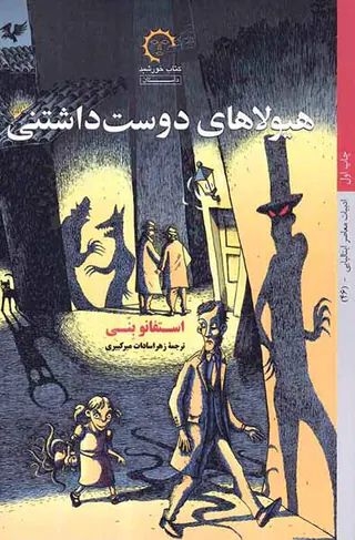 هیولاهای دوست داشتنی