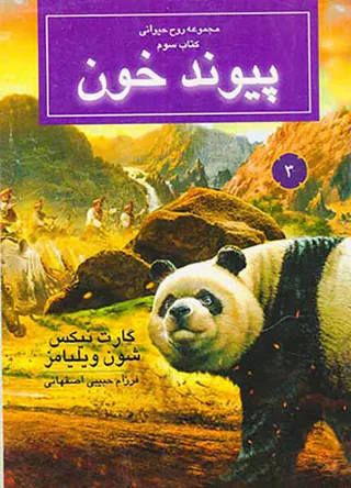 روح حیوانی کتاب سوم پیوند خون