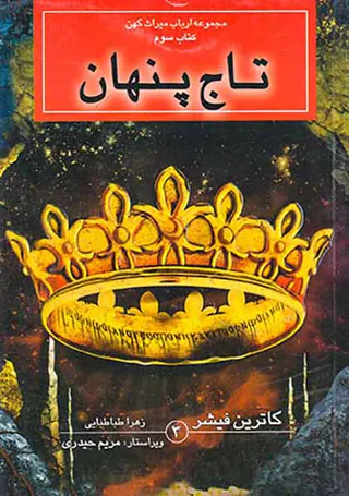 ارباب میراث کهن کتاب سوم تاج پنهان