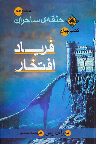 مجموعه حلقه ی ساحران کتاب چهارم فریاد افتخار