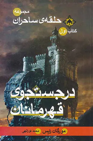 حلقه ی ساحران کتاب اول در جستجوی قهرمانان