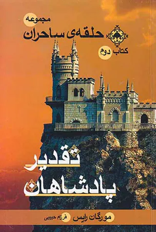 مجموعه حلقه ی ساحران کتاب دوم تقدیر پادشاهان قطع رقعی