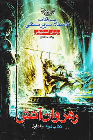 سه گانه داستان سریر سنگی کتاب دوم رهروان آتش جلد اول