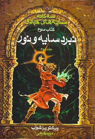 سایه های جادو کتاب سوم نبرد سایه و نور جلد دوم