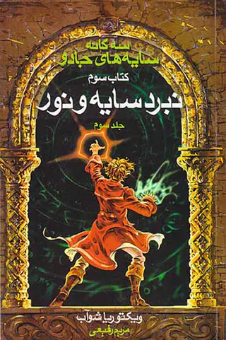 سه گانه سایه های جادو کتاب سوم نبرد سایه و نور جلد سوم