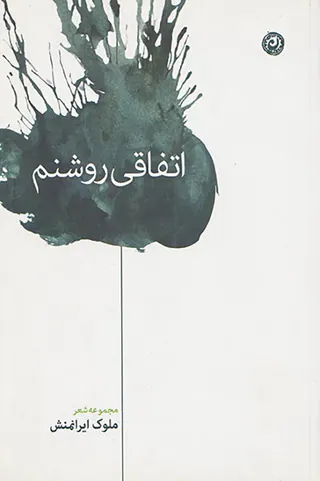 اتفاقی روشنم