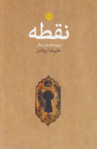 نقطه و نوزده داستان دیگر