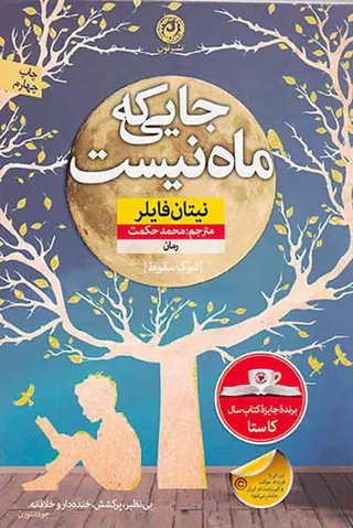 جایی که ماه نیست