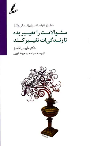 سوالاتت را تغییر بده تا زندگی ات تغییر کند