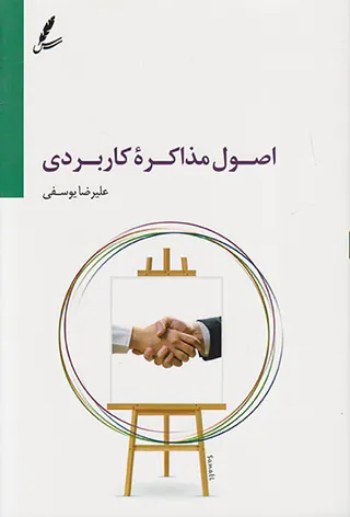 اصول مذاکره کاربردی