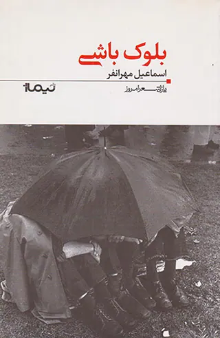 بلوک باشی