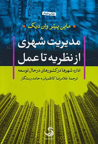 مدیریت شهری از نظریه تا عمل