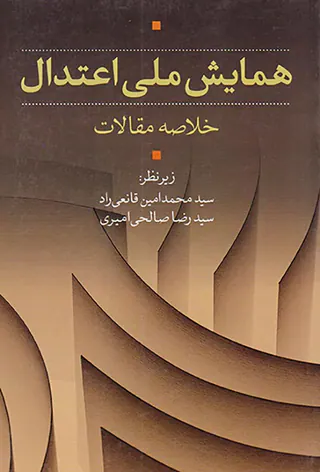 همایش ملی اعتدال خلاصه مقالات