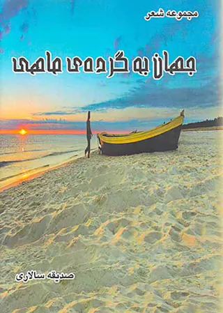جهان به گرده ی ماهی