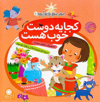 مهارت هایی برای زندگی بهتر جلد ششم کجا یه دوست خوب هست
