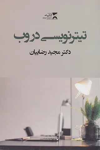 تیترنویسی در وب