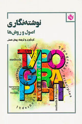 نوشته نگاری(اصول و روش ها)