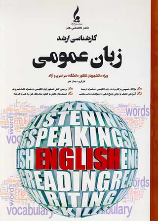 زبان عمومی کارشناسی ارشد