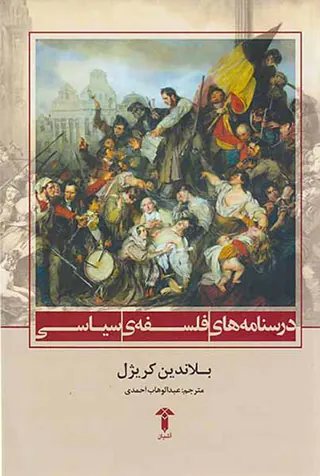 درسنامه های فلسفه ی سیاسی