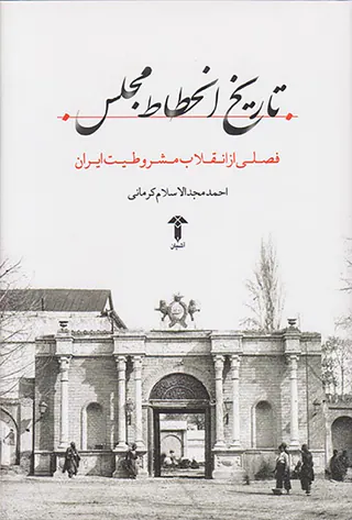 تاریخ انحطاط مجلس_فصلی از انقلاب مشروطیت ایران