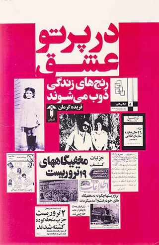 در پرتو عشق