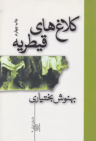 کلاغ های قیطریه
