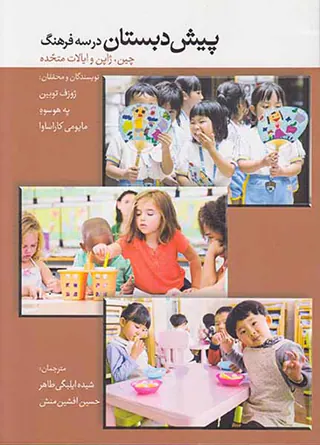 پیش دبستان در سه فرهنگ(چین ژاپن و ایالات متحده)