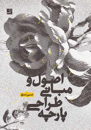 اصول و مبانی طراحی پارچه