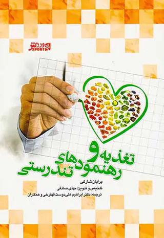 تغذیه و رهنمودهای تندرستی