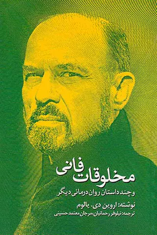 مخلوقات فانی و چند داستان روان درمانیدیگر