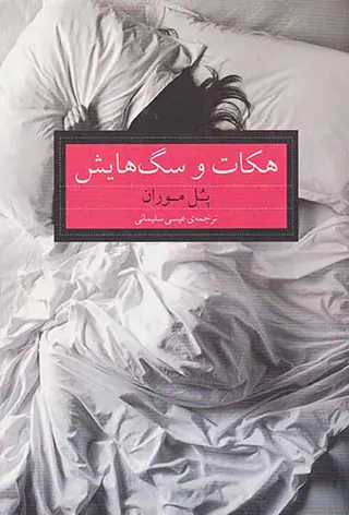 هکات و سگ هایش