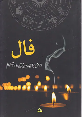 فال