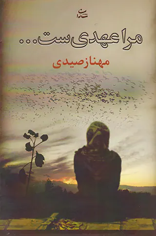 مرا عهدی ست