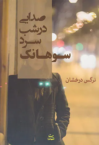 صدایی در شب سرد سوهانک