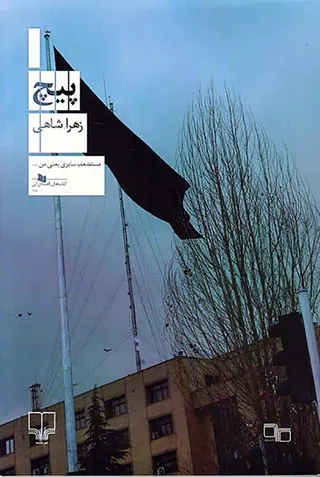پیچ