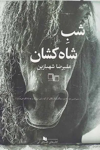 شب شاه کشان