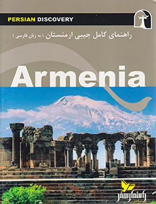راهنمای کامل جیبی ارمنستان