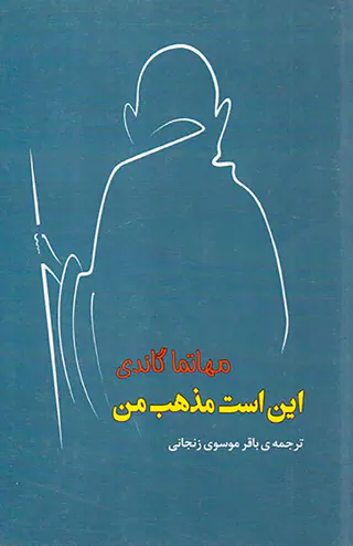 این است مذهب من