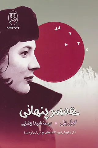 همسر پنهانی