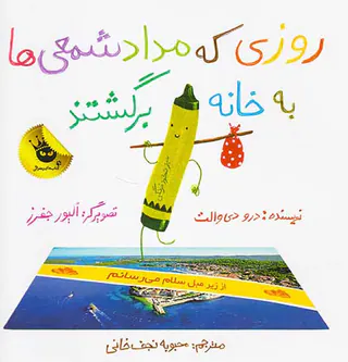 روزی که مداد شمعی ها به خانه برگشتند