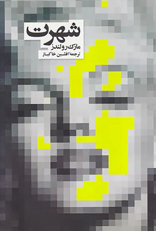 شهرت