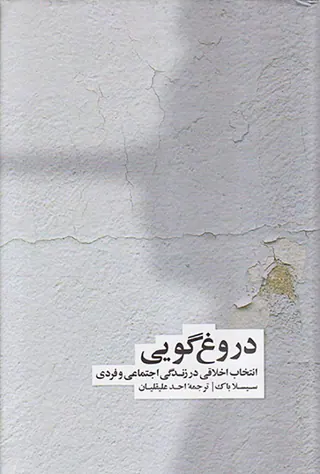 دروغ گویی (انتخاب اخلاقی در زندگی عمومی و خصوصی)