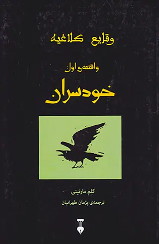 وقایع کلاغیه کتاب اول